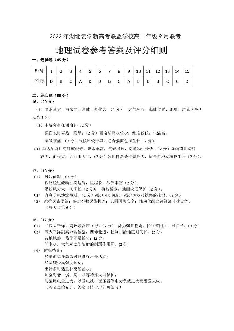 湖北省云学新高考联盟学校2022-2023学年高二上学期9月考试地理试题答案第1页
