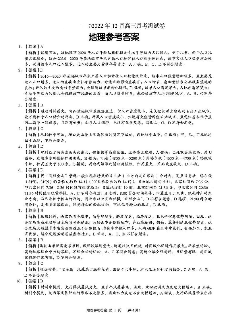 湖南省A佳教育2022-2023学年高三上学期12月联考地理试题答案第1页