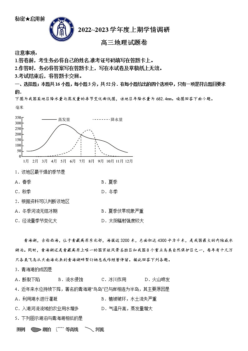 2023重庆市西南大学附中校高三上学期12月月考地理试题含答案第1页