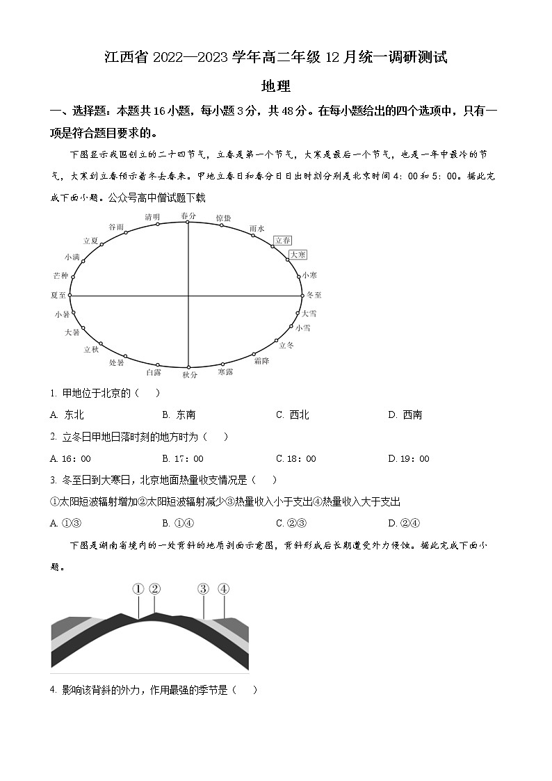 2023江西省高二上学期12月统一调研测试地理试题含答案第1页