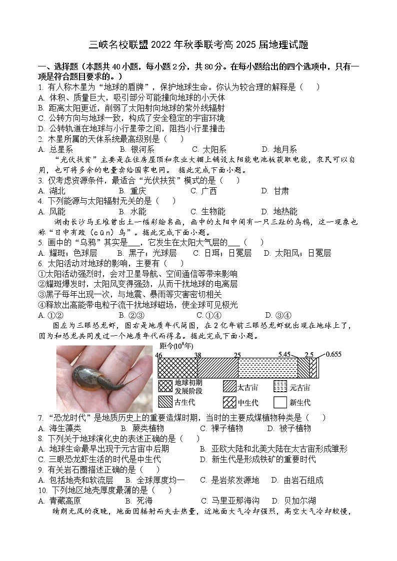 重庆市三峡名校联盟2022-2023学年高一地理上学期联考试题（Word版附答案）第1页