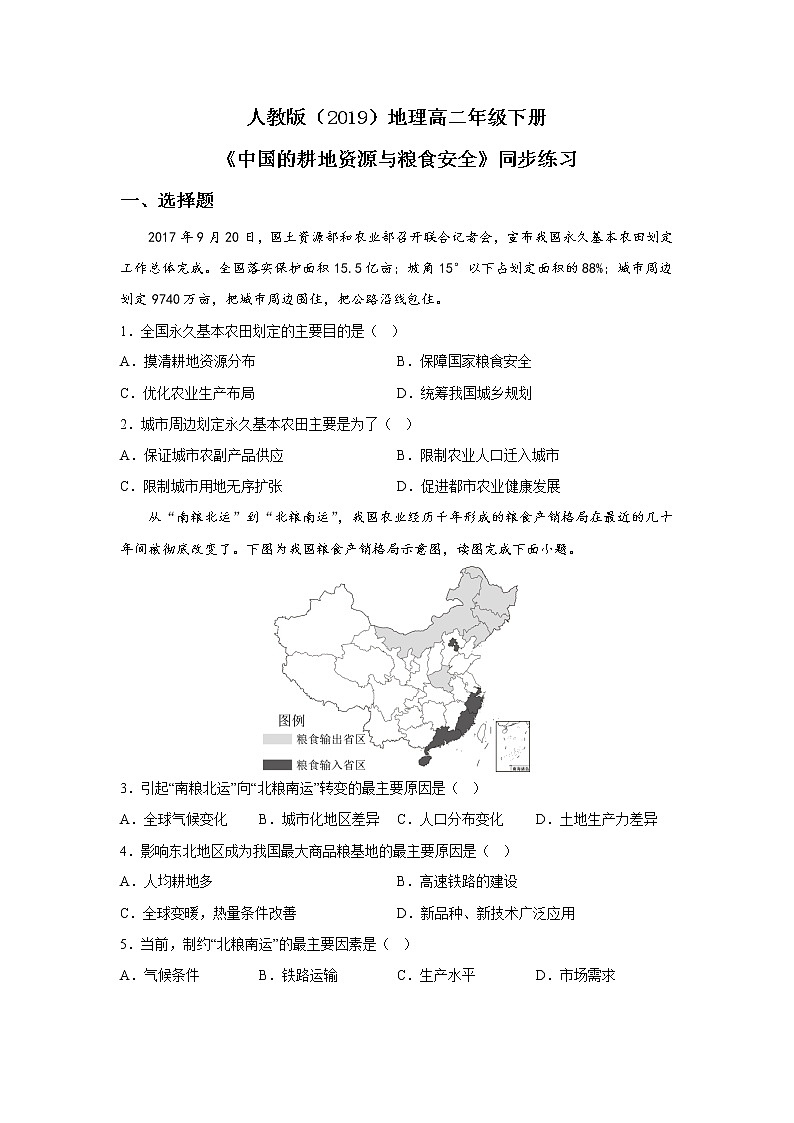 2.3《中国的耕地资源与粮食安全》课件（送教案+练习）01