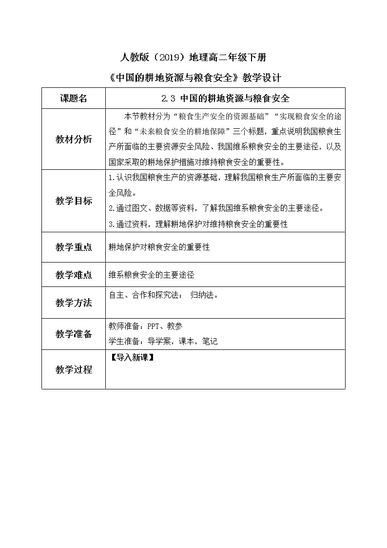 2.3《中国的耕地资源与粮食安全》课件（送教案+练习）01