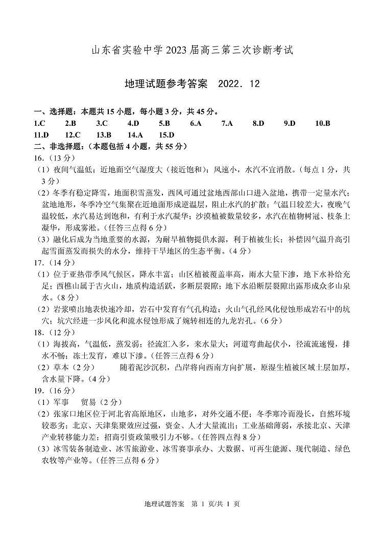 2023山东省实验中学高三上学期12月第三次诊断考试地理试题含答案01