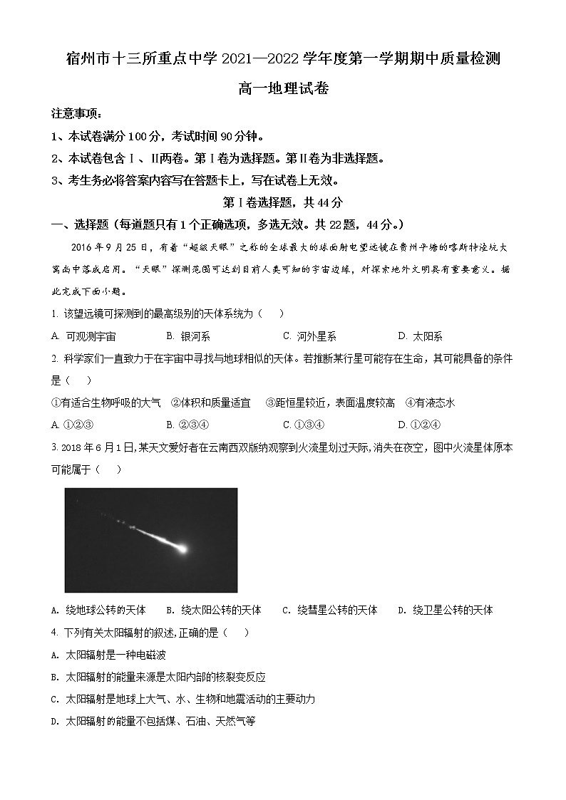 2022宿州十三所重点中学高一上学期期中联考试题地理含解析01
