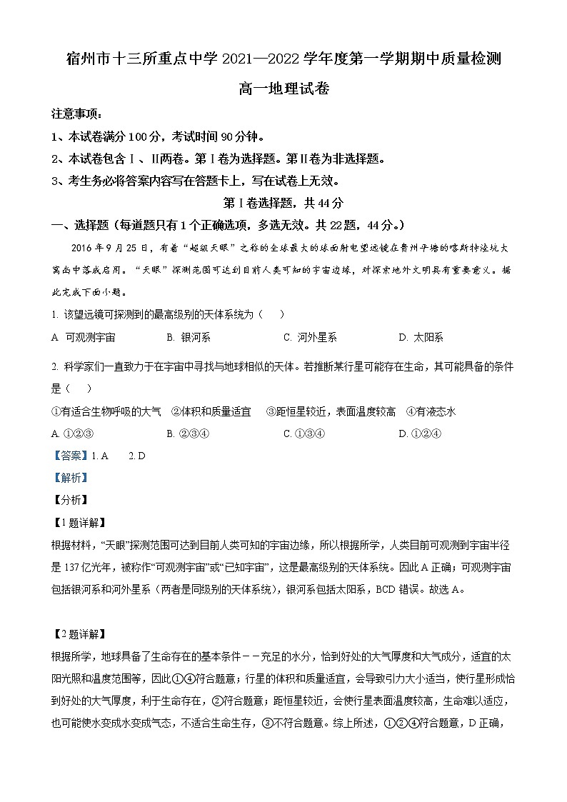 2022宿州十三所重点中学高一上学期期中联考试题地理含解析01