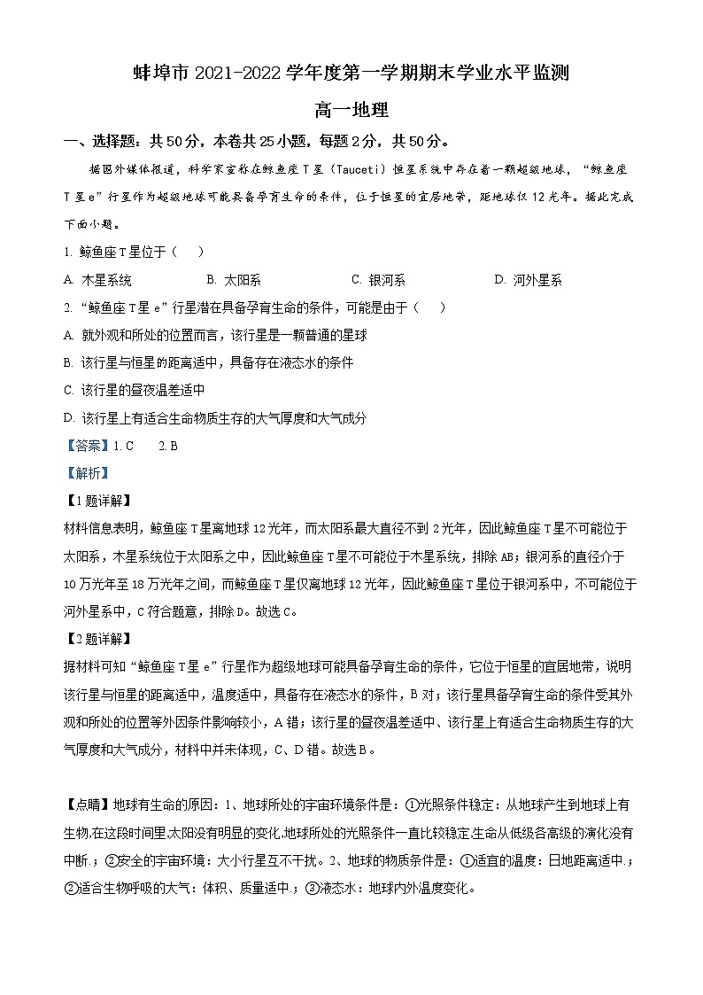 安徽省蚌埠市2021-2022学年高一上学期期末地理试题含解析第1页