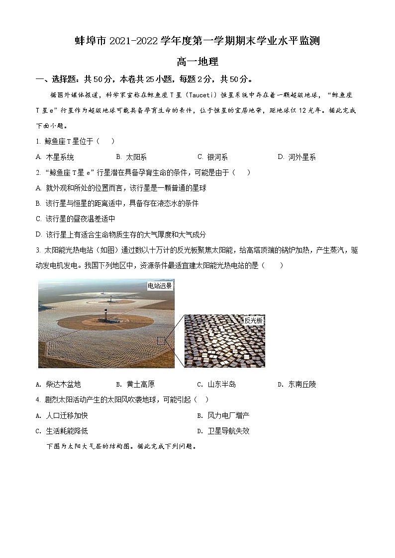 安徽省蚌埠市2021-2022学年高一上学期期末地理试题无答案第1页