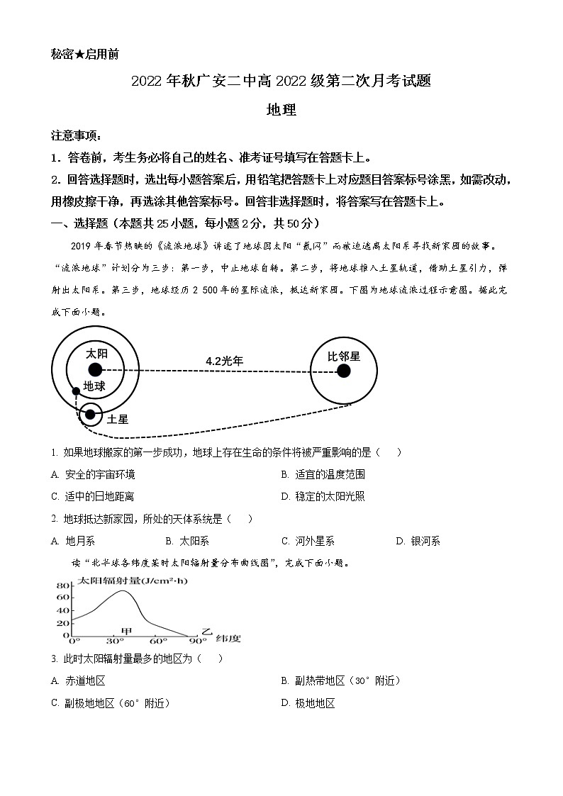 四川省广安市第二中学校2022-2023学年高一上学期第二次月考地理试题无答案第1页