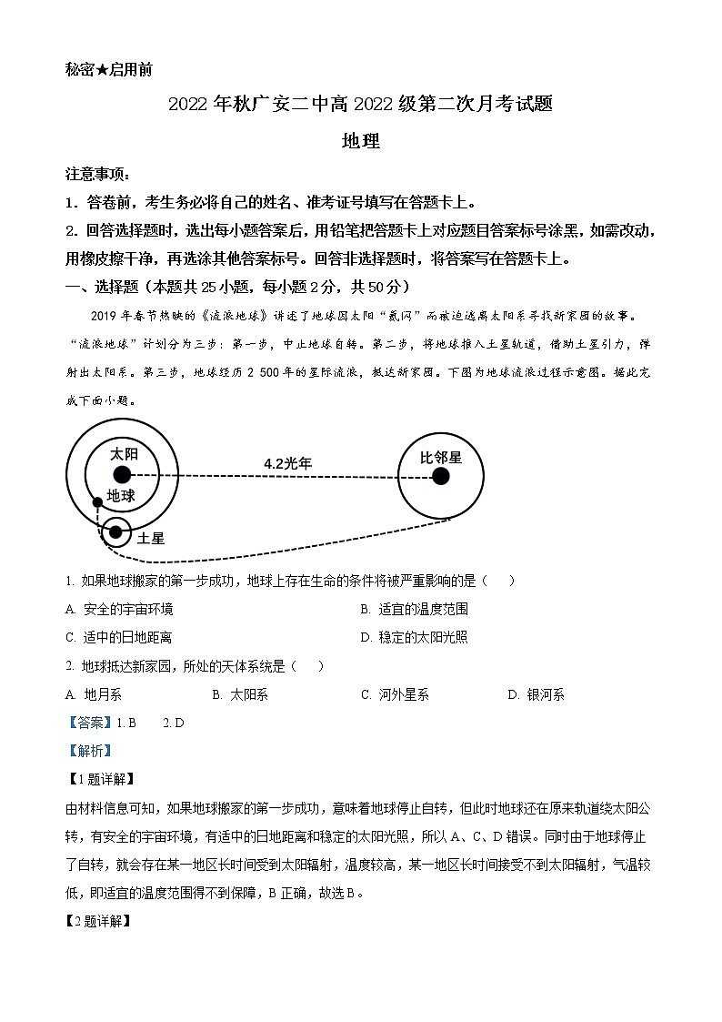 四川省广安市第二中学校2022-2023学年高一上学期第二次月考地理试题含解析第1页