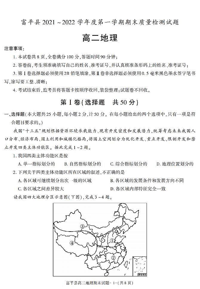 陕西省渭南市富平县2021-2022学年高二上学期期末考试地理试题（有答案）01