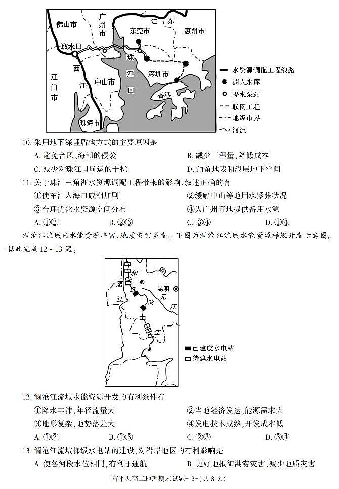 陕西省渭南市富平县2021-2022学年高二上学期期末考试地理试题（有答案）03