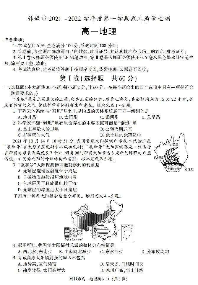陕西省渭南市韩城市2021-2022学年高一上学期期末考试地理试题（有答案）01