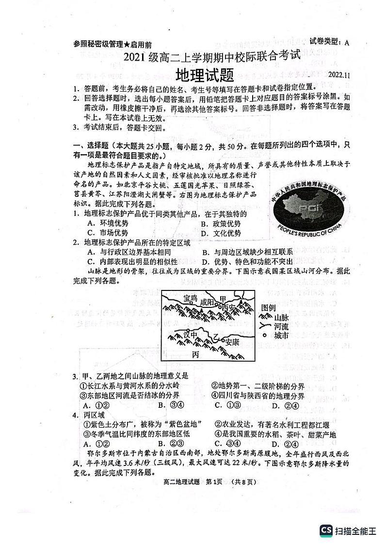 2022-2023学年山东省日照市高二上学期期中校际联考地理试题PDF版含答案01