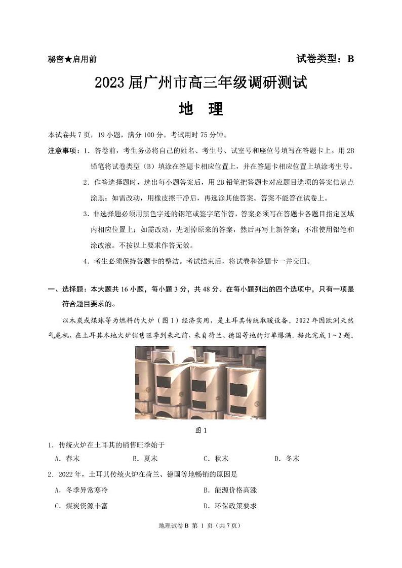 2023届广东省广州市高三年级调研测试（零模）地理试题（含答案）01
