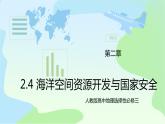 2.4《海洋空間資源開發(fā)與國家安全》課件+教案+練習