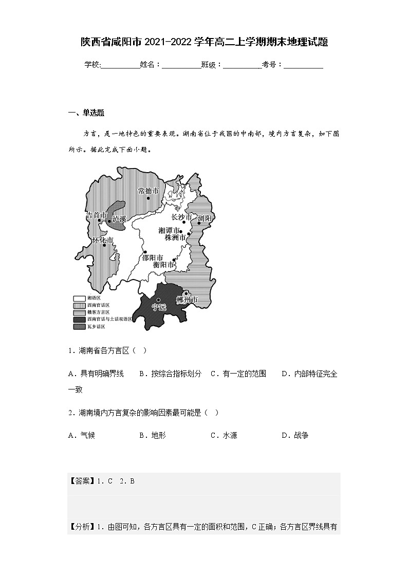 2021-2022学年陕西省咸阳市高二上学期期末地理试题含解析第1页