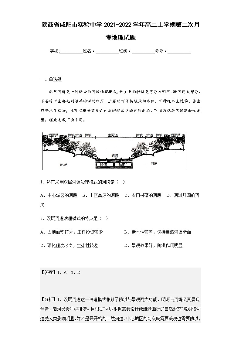 2021-2022学年陕西省咸阳市实验中学高二上学期第二次月考地理试题含解析01