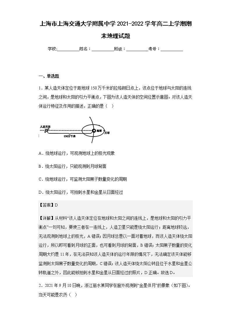 2021-2022学年上海市上海交通大学附属中学高二上学期期末地理试题含解析01