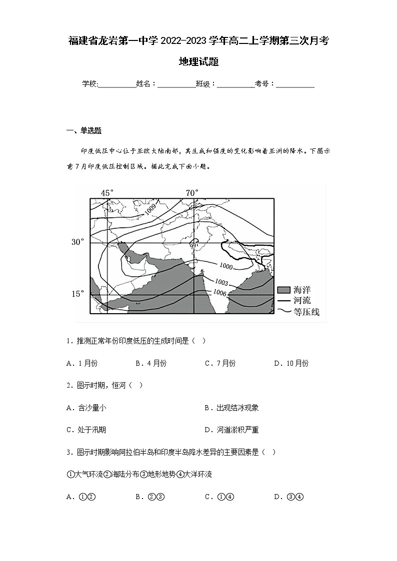 2022-2023学年福建省龙岩第一中学高二上学期第三次月考地理试题含解析01