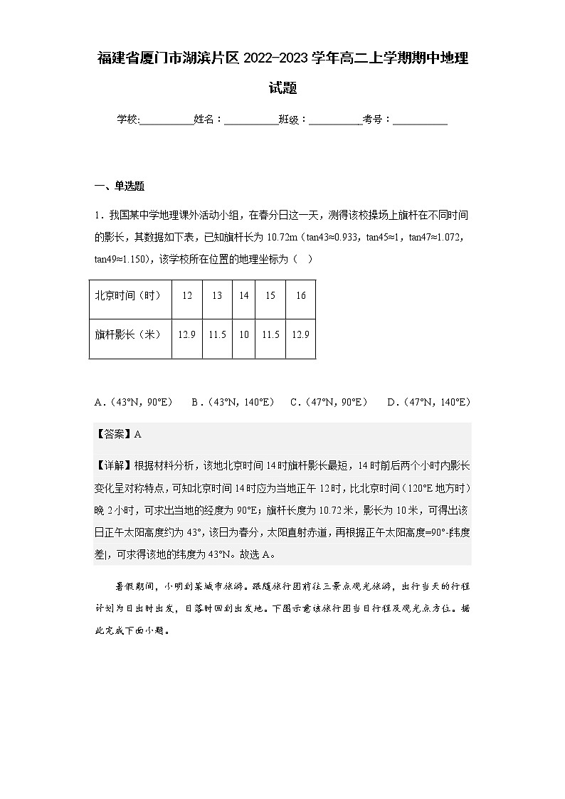 2022-2023学年福建省厦门市湖滨片区高二上学期期中地理试题含解析01