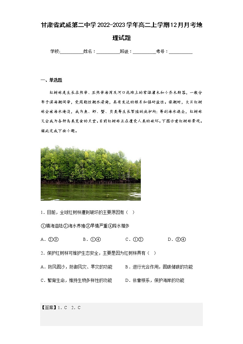 2022-2023学年甘肃省武威第二中学高二上学期12月月考地理试题含解析01