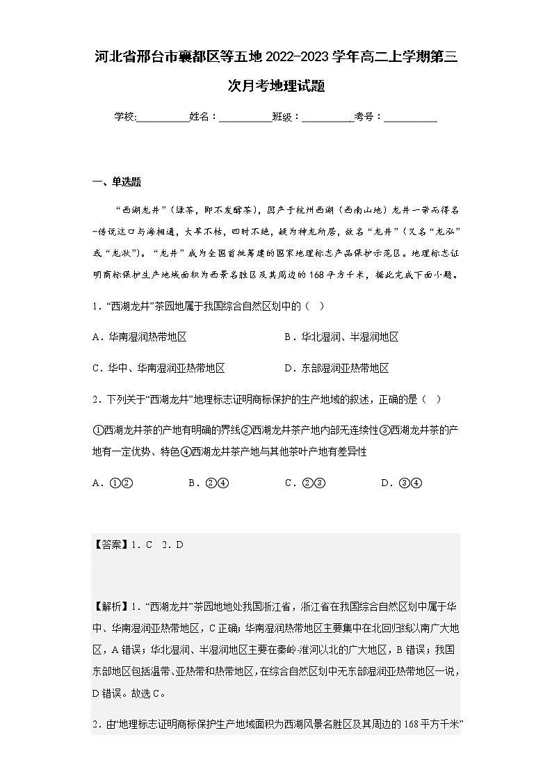 2022-2023学年河北省邢台市襄都区等五地高二上学期第三次月考地理试题含解析01