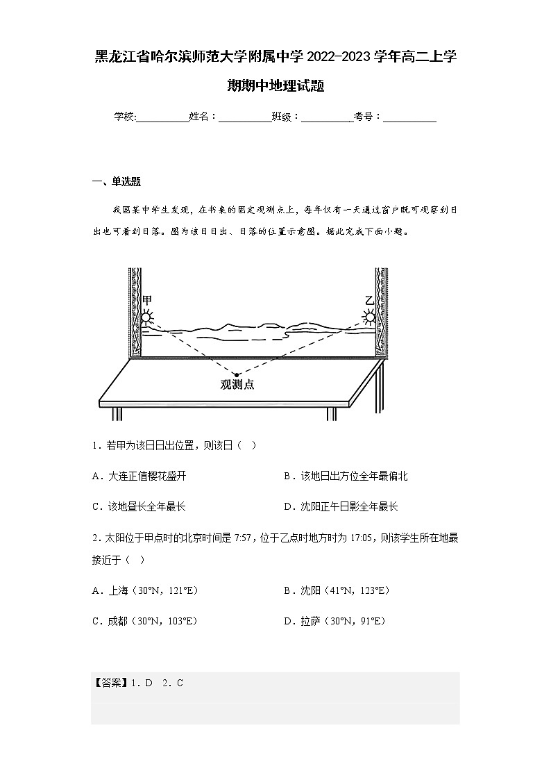 2022-2023学年黑龙江省哈尔滨师范大学附属中学高二上学期期中地理试题含解析第1页