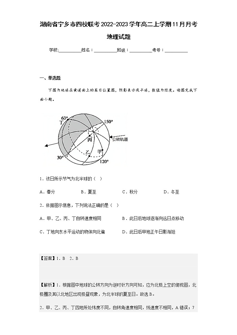 2022-2023学年湖南省宁乡市四校联考高二上学期11月月考地理试题含解析第1页