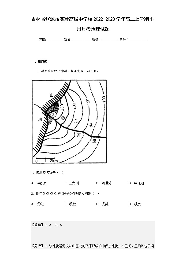 2022-2023学年吉林省辽源市实验高级中学校高二上学期11月月考地理试题含解析第1页