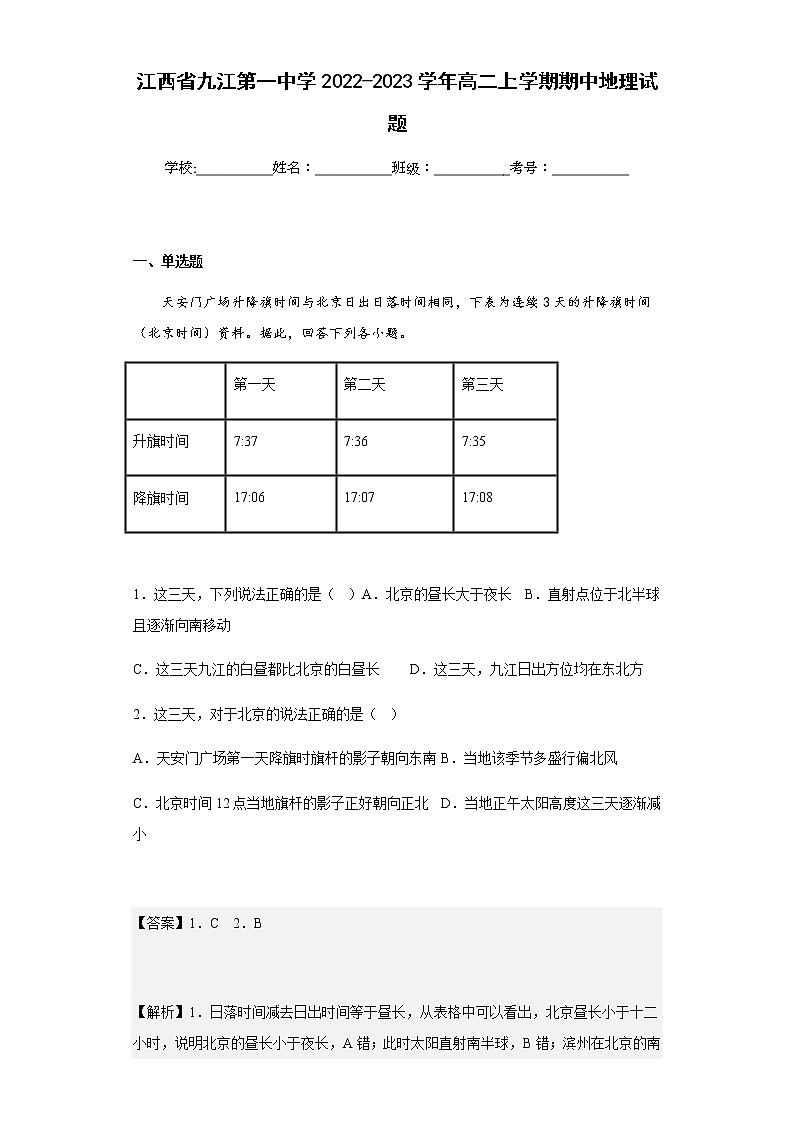 2022-2023学年江西省九江第一中学高二上学期期中地理试题含解析01