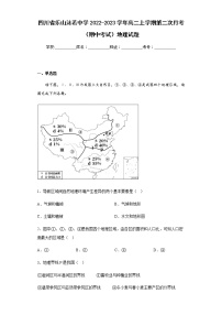 2022-2023学年四川省乐山沫若中学高二上学期第二次月考（期中考试）地理试题含解析
