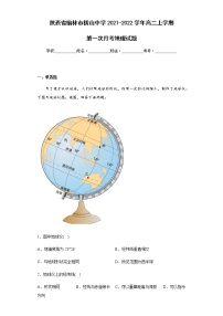 陕西省榆林市横山中学2021-2022学年高二上学期第一次月考地理试题含解析