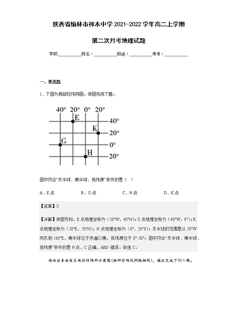 陕西省榆林市神木中学2021-2022学年高二上学期第二次月考地理试题含解析第1页