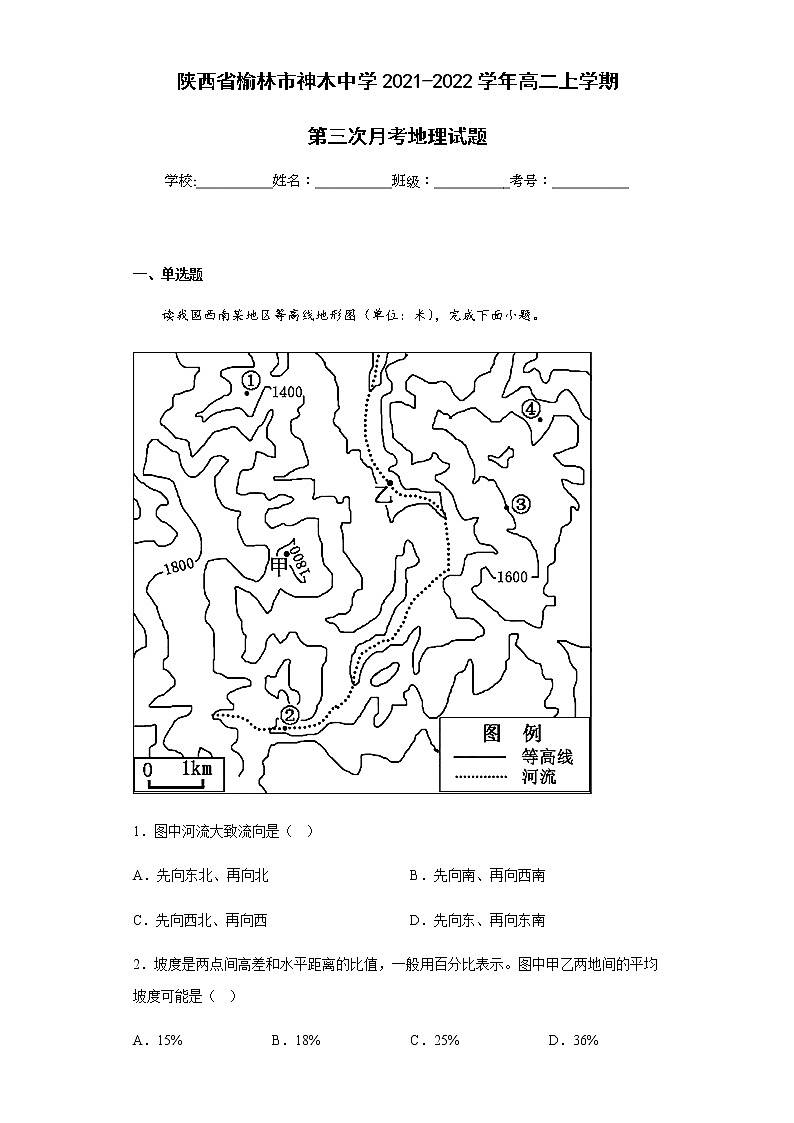 陕西省榆林市神木中学2021-2022学年高二上学期第三次月考地理试题含解析第1页