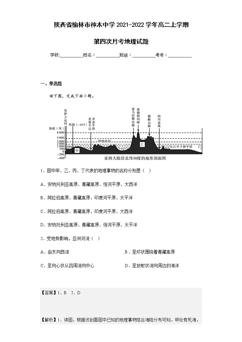 陕西省榆林市神木中学2021-2022学年高二上学期第四次月考地理试题含解析第1页