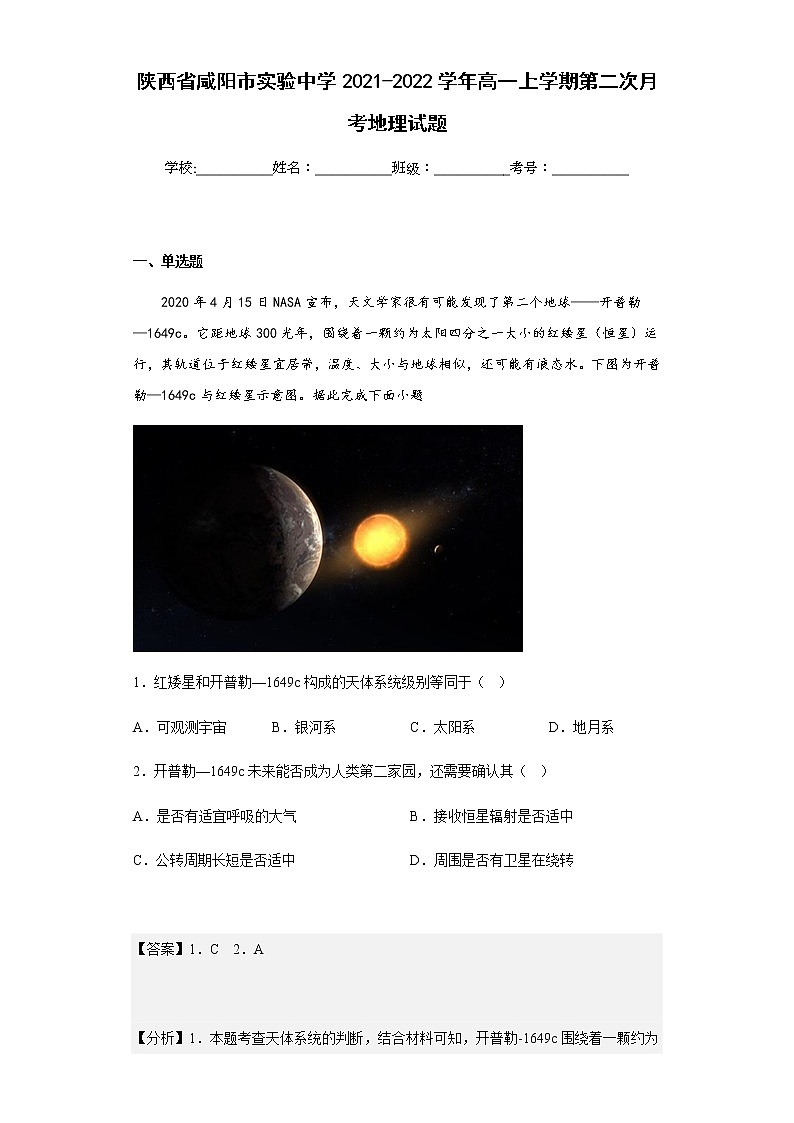 2021-2022学年陕西省咸阳市实验中学高一上学期第二次月考地理试题含解析01