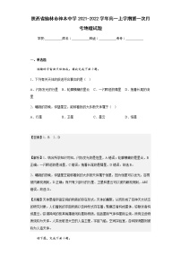 2021-2022学年陕西省榆林市神木中学高一上学期第一次月考地理试题含解析