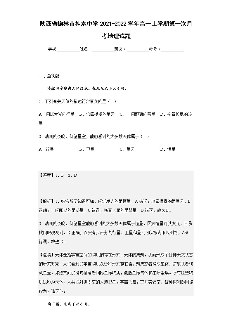 2021-2022学年陕西省榆林市神木中学高一上学期第一次月考地理试题含解析第1页