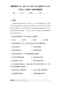 2022-2023学年福建省德化一中、永安一中、漳平一中三校协作高一上学期12月联考地理试题含解析