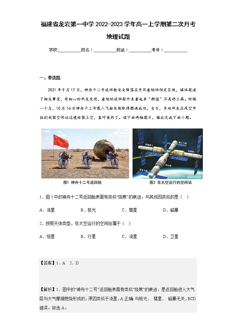 2022-2023学年福建省龙岩第一中学高一上学期第二次月考地理试题含解析01