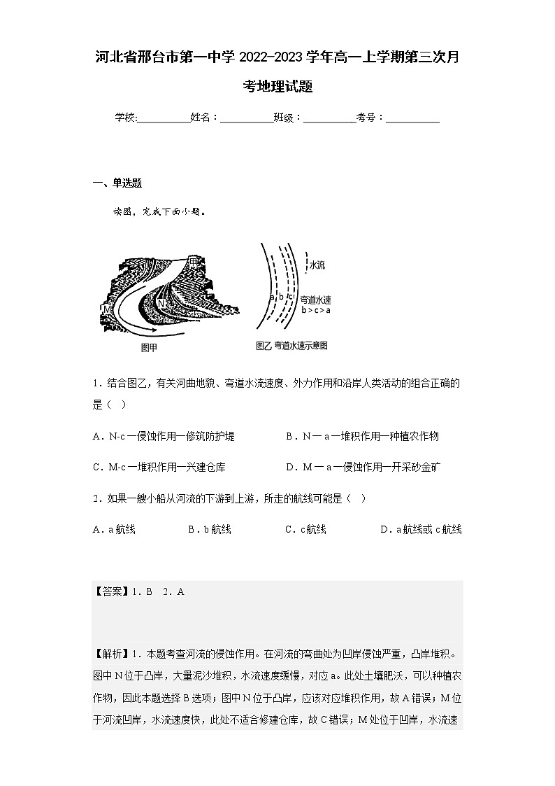 2022-2023学年河北省邢台市第一中学高一上学期第三次月考地理试题含解析第1页