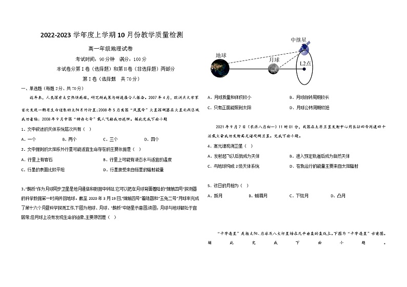 2022-2023学年黑龙江省大庆市东风中学高一上学期10月月考地理试卷含答案第1页