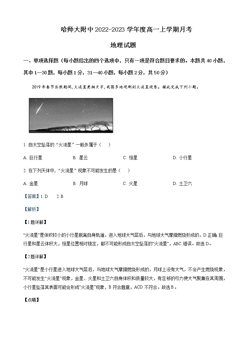 2022-2023学年黑龙江省哈尔滨师范大学附属中学高一上学期10月月考地理含解析01