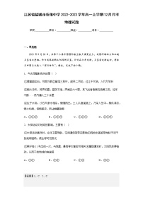 2022-2023学年江苏省盐城市伍佑中学高一上学期12月月考地理试题含解析