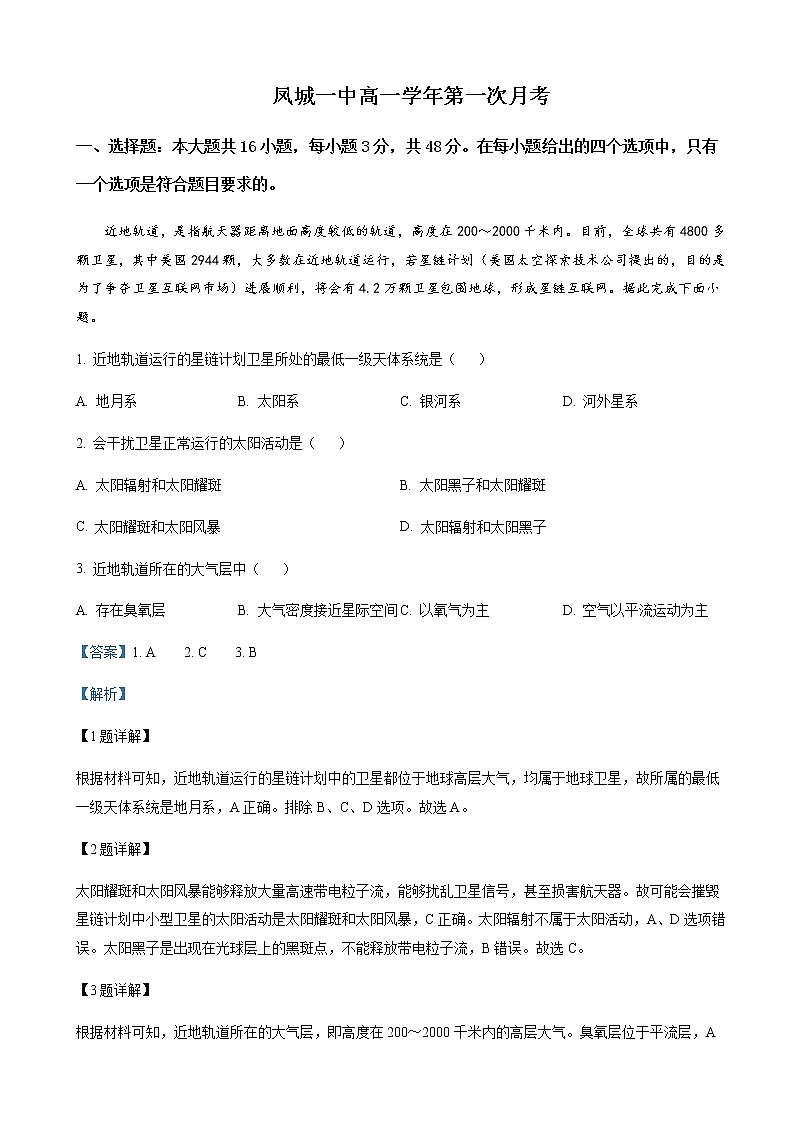 2022-2023学年辽宁省凤城市第一中学高一上学期第一次月考地理含解析01