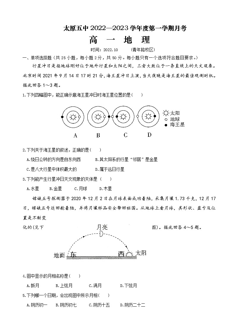 2022-2023学年山西省太原市第五中学高一上学期10月月考试题地理01