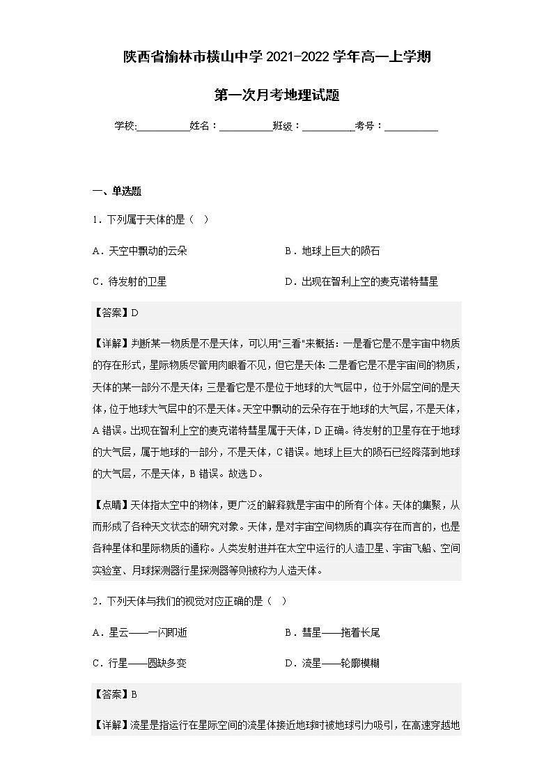陕西省榆林市横山中学2021-2022学年高一上学期第一次月考地理试题含解析01