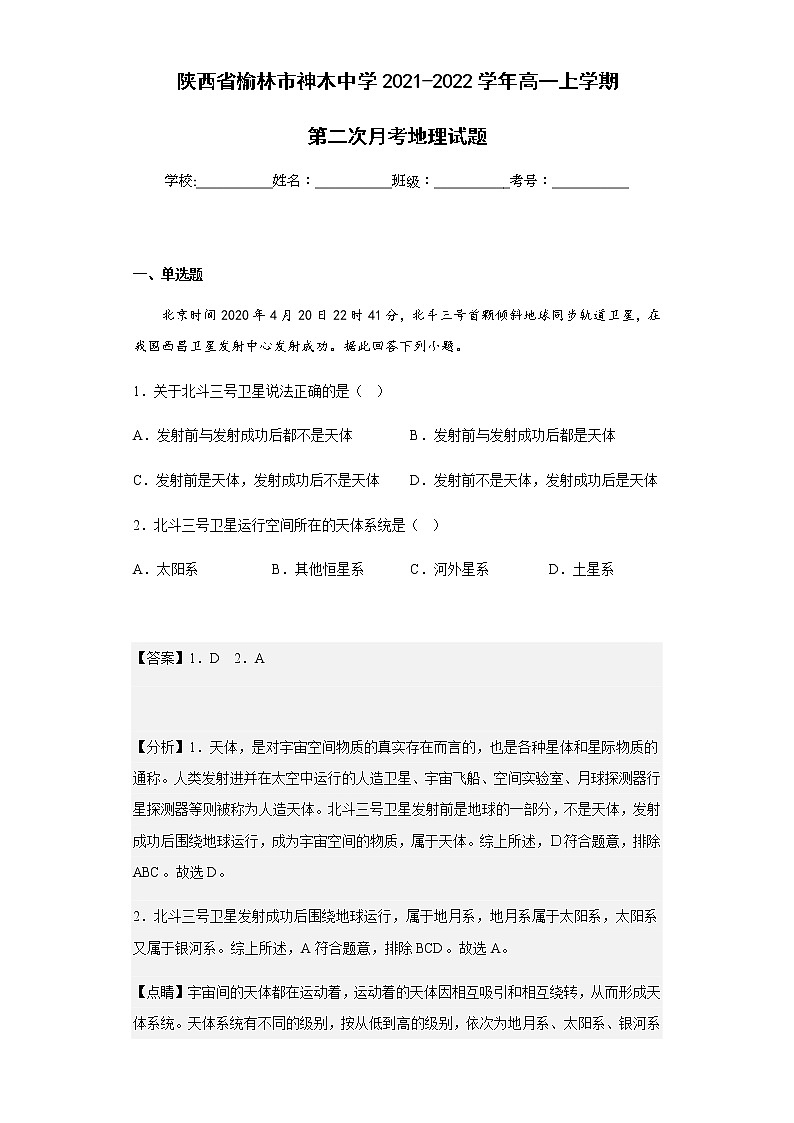 陕西省榆林市神木中学2021-2022学年高一上学期第二次月考地理试题含解析01