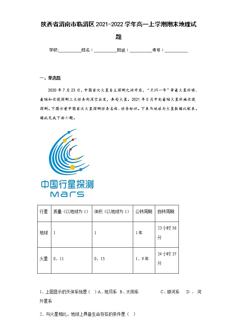 2021-2022学年陕西省渭南市临渭区高一上学期期末地理试题含解析第1页